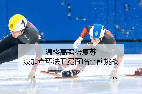 温格高强势复苏 波加查环法卫冕面临空前挑战