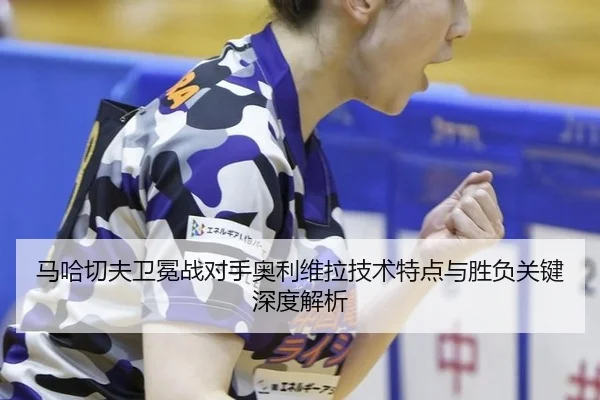 ma-ha-qie-fu-wei-mian-zhan-dui-shou-ao-li-wei-la-ji-shu-te-dian-yu-sheng-fu-guan-jian-shen-du-jie-xi-3-968.jpg