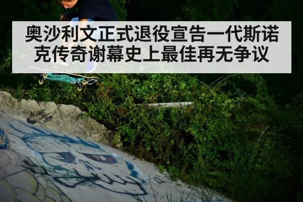 奥沙利文正式退役宣告一代斯诺克传奇谢幕史上最佳再无争议