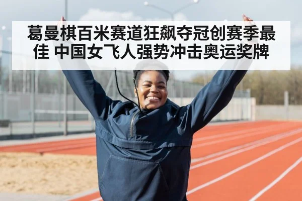 athlete celebrating victory track
