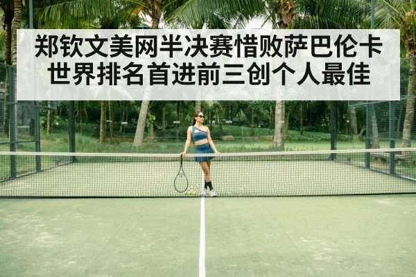 郑钦文美网半决赛惜败萨巴伦卡世界排名首进前三创个人最佳