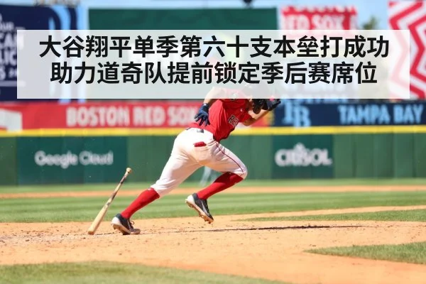 大谷翔平单季第六十支本垒打成功助力道奇队提前锁定季后赛席位