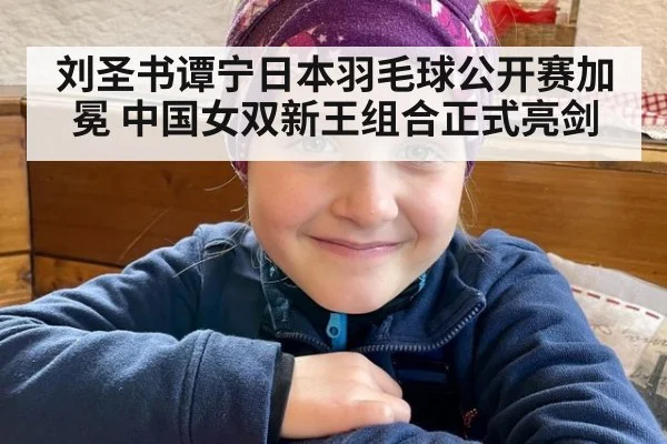 刘圣书谭宁日本羽毛球公开赛加冕 中国女双新王组合正式亮剑