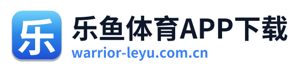 乐鱼体育APP下载